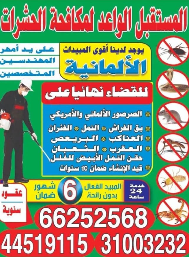 المستقبل الواعد لمكافحة الحشرات والقوارض