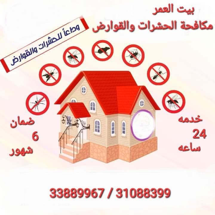 ابادة الحشرات والزواحف والقوارض 0