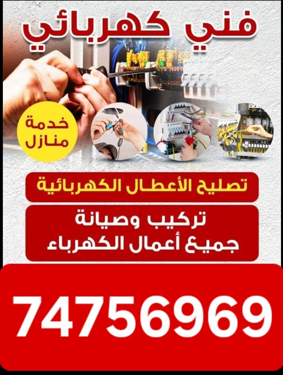 أعمال الكهرباء والتمديدات والاناره 0