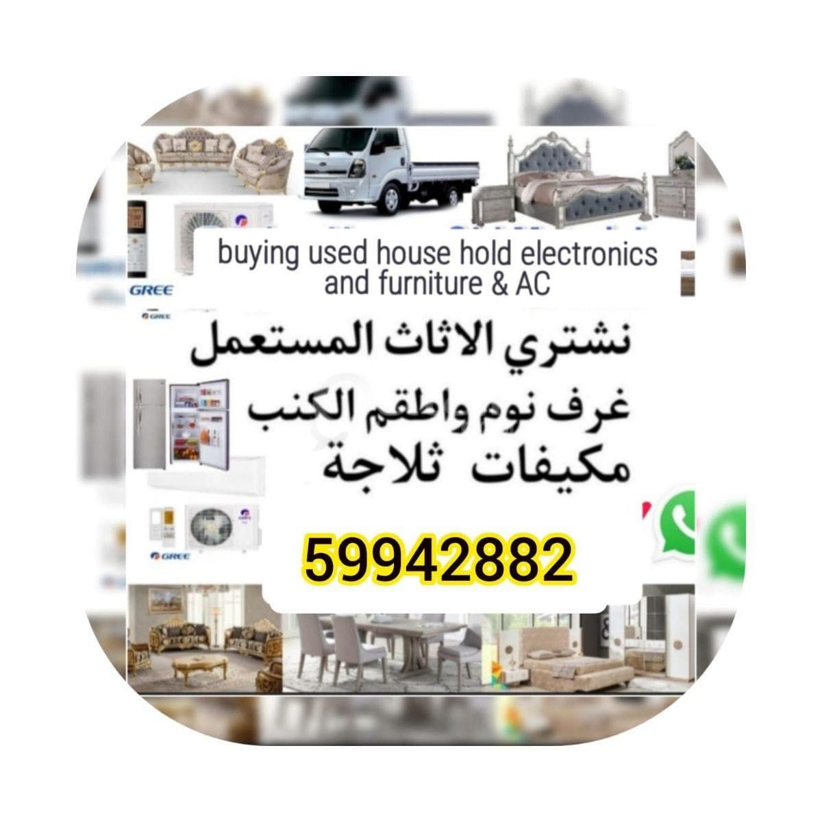 نحن نشتري أدوات منزلية مستعملة 0