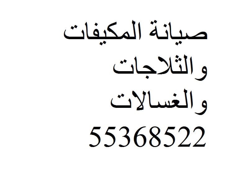 تصليح وصيانة المكيفات اسبلت  0