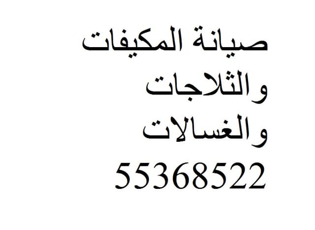 تصليح وصيانة المكيفات اسبلت 