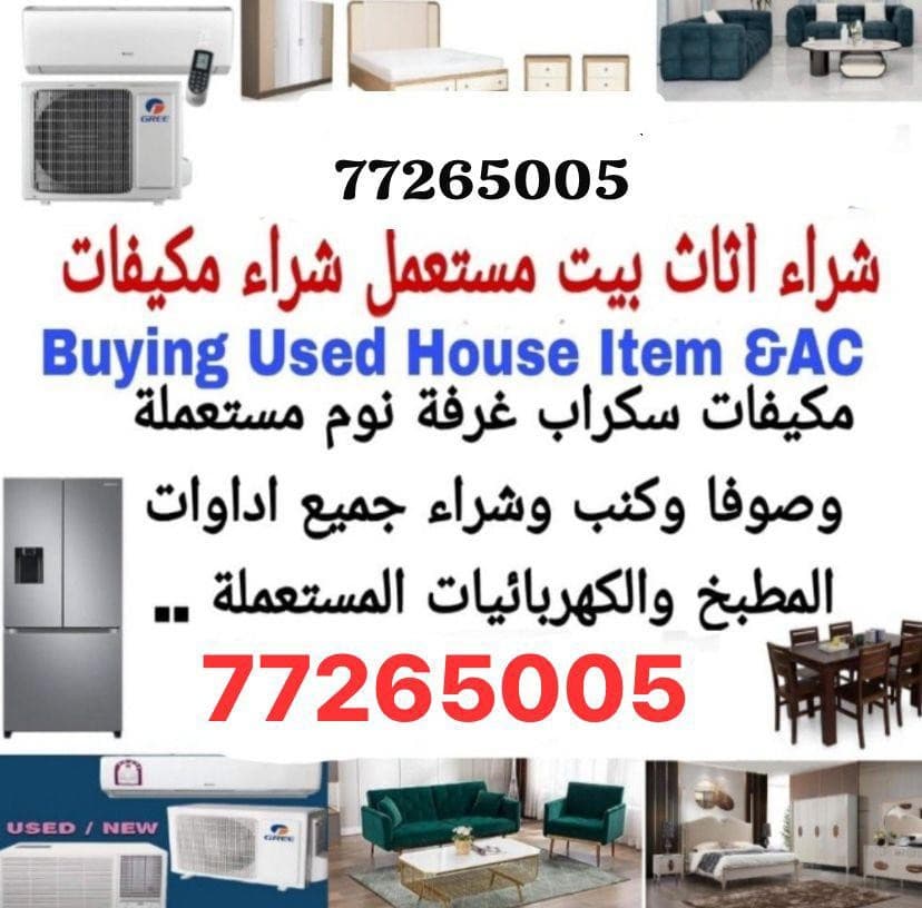 شراء أثاث مستعمل 0