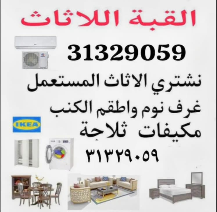 شراء قطع الأثاث المستعملة 0