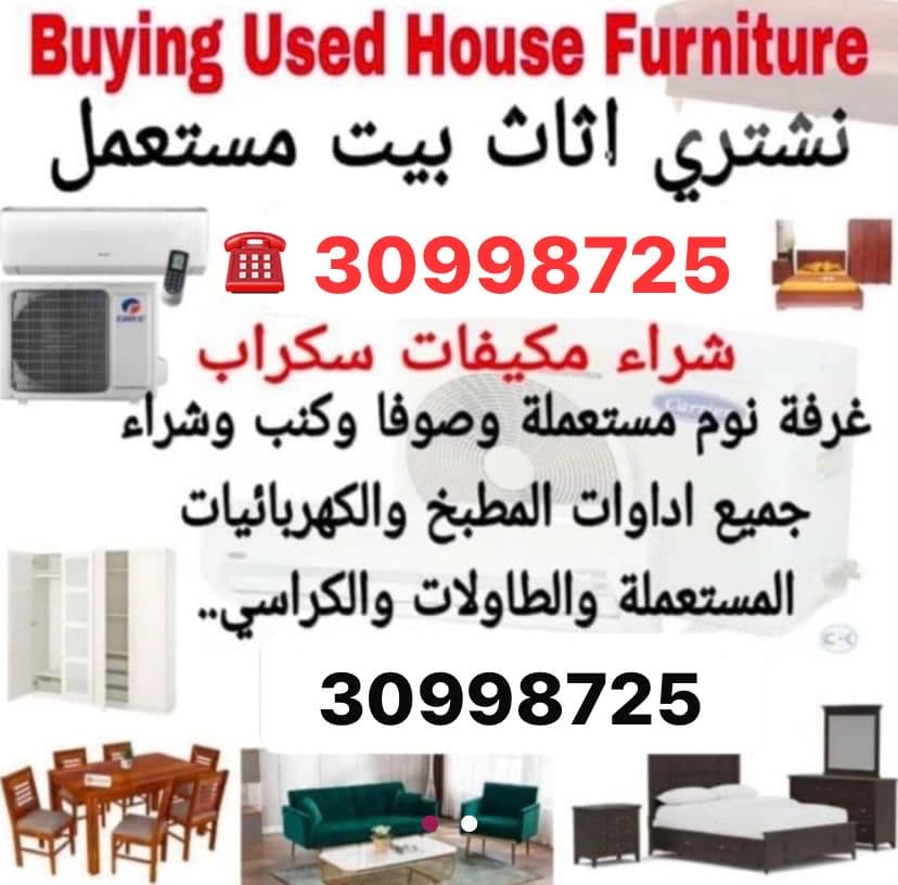 شراء أثاث مستعمل 0