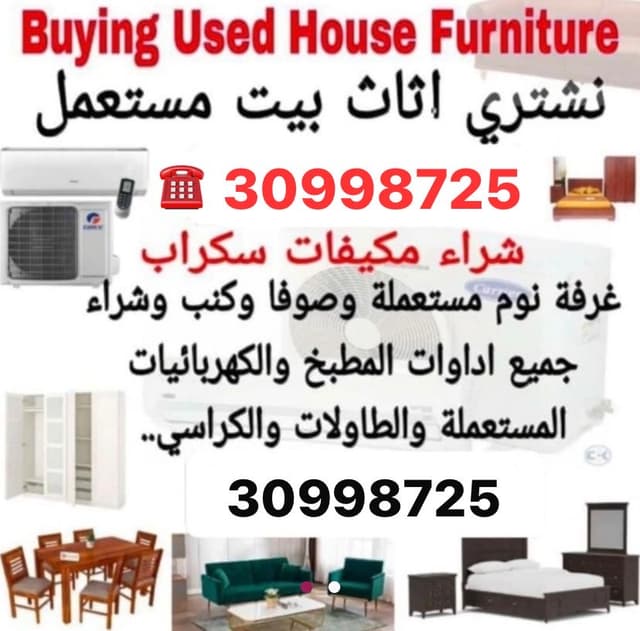 شراء أثاث مستعمل