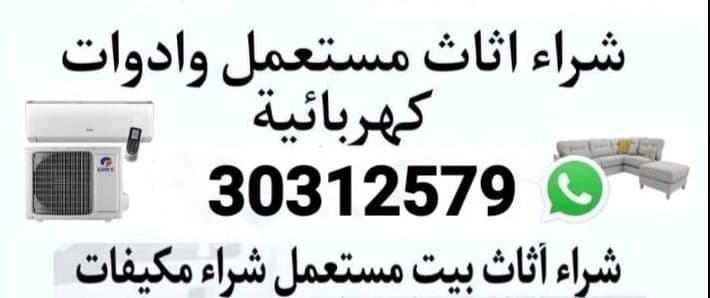 شراء أثاث منزلي مستعمل 0
