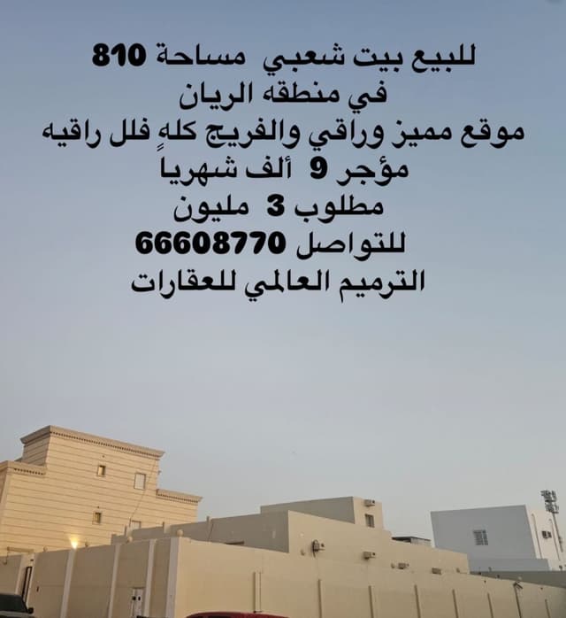للبيع بيت شعبي بالريان 810م