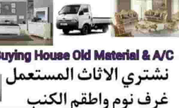 نشتري جميع الاثاث المستعمل نشتري جميع الاثاث المستعمل