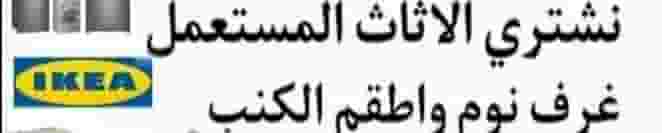 نشتري اثاث نشتري اثاث