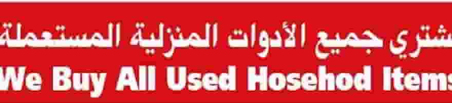 شراء أثاث بيت مستعمل شراء أثاث بيت مستعمل
