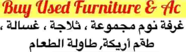 شراء أثاث مستعمل شراء أثاث مستعمل