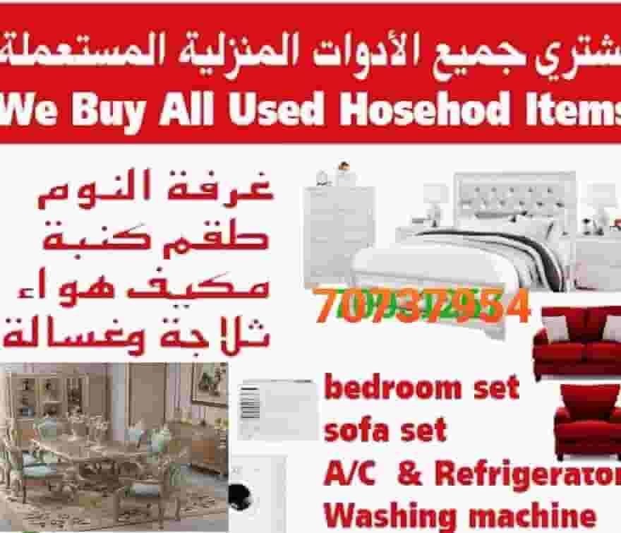 شراء أثاث بيت مستعمل شراء أثاث بيت مستعمل