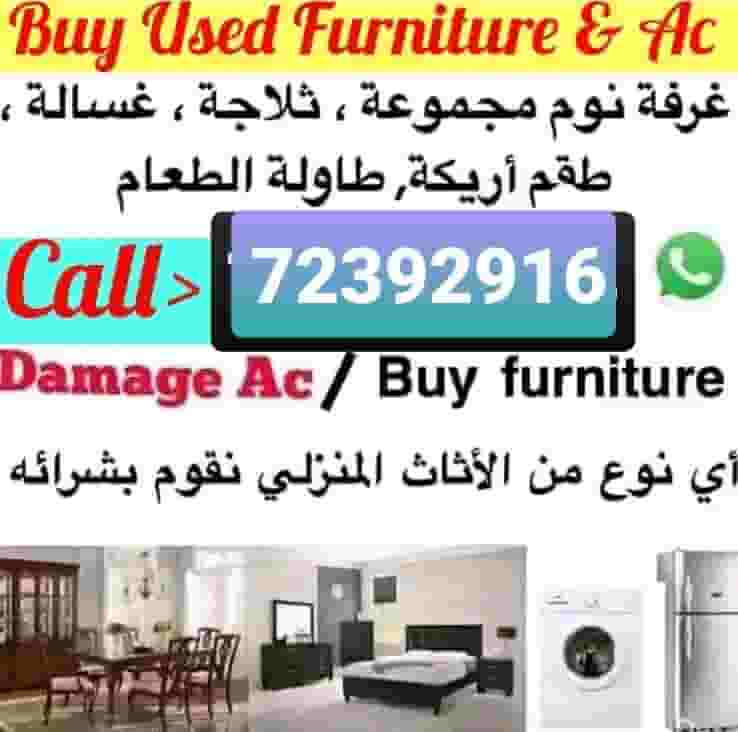 شراء أثاث بيت مستعمل شراء أثاث بيت مستعمل