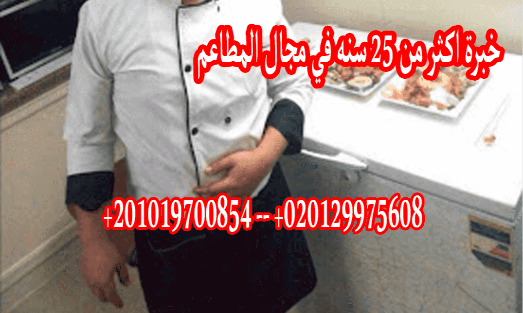 شيف كريب وبيتزا وايطالي وادارة مطاعم وتسوقها شيف كريب وبيتزا وايطالي وادارة مطاعم وتسوقها