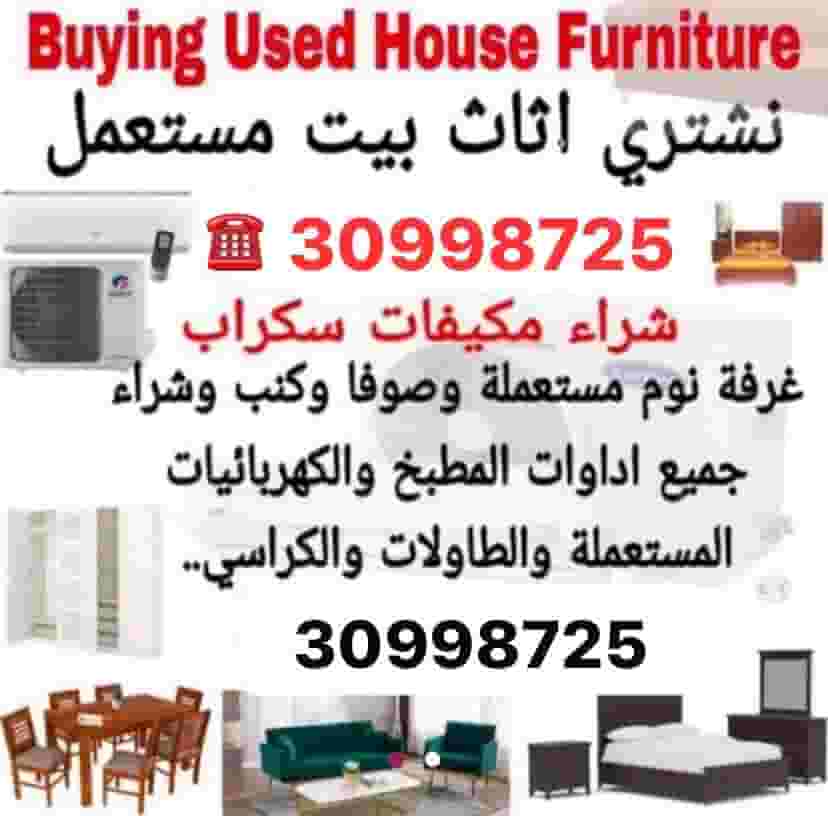 شراء أثاث مستعمل شراء أثاث مستعمل